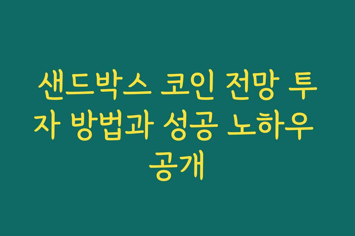 샌드박스 코인 전망 투자 방법과 성공 노하우 공개