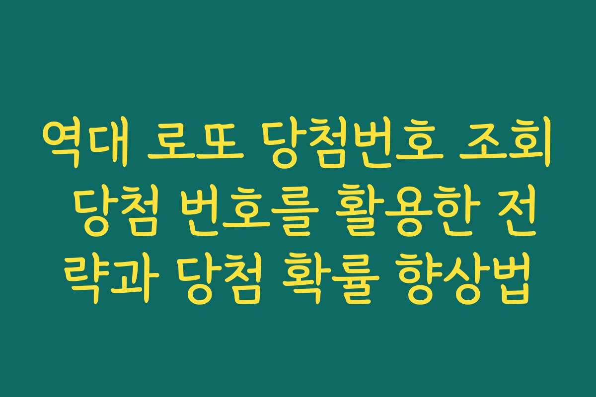 역대 로또 당첨번호 조회 당첨 번호를 활용한 전략과 당첨 확률 향상법