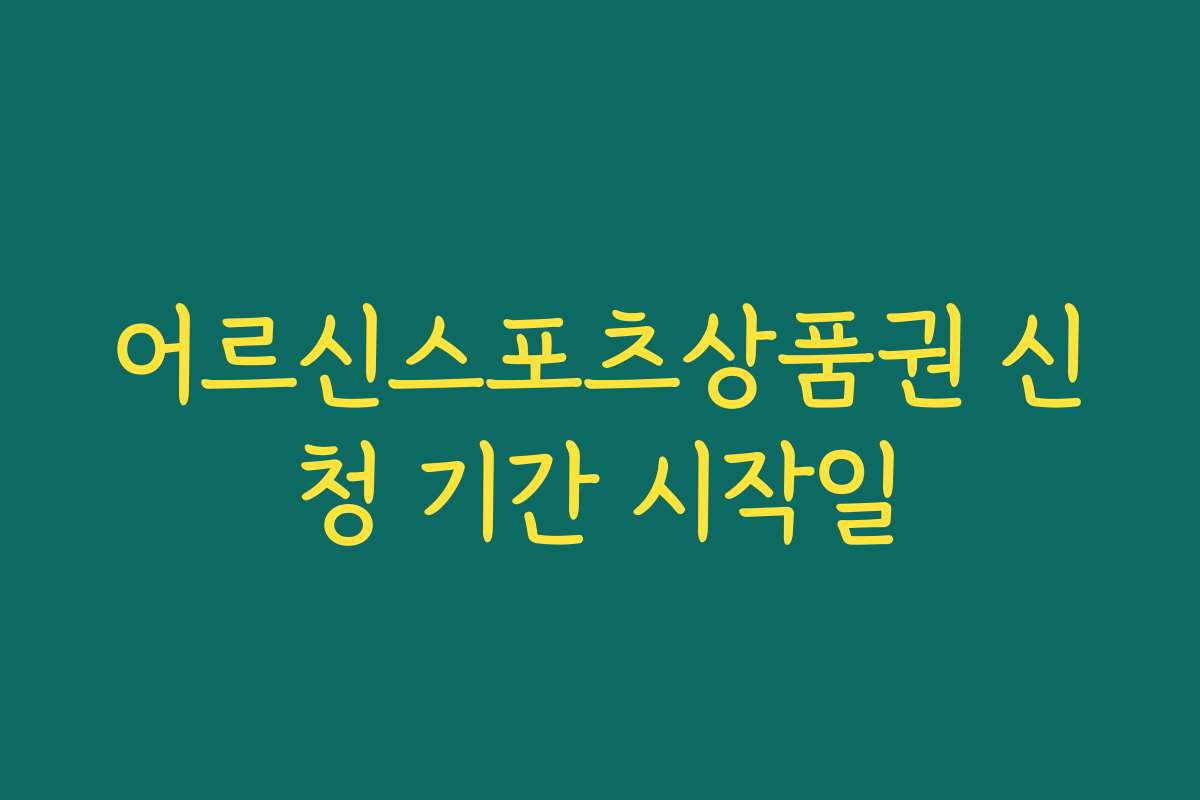 어르신스포츠상품권 신청 기간 시작일