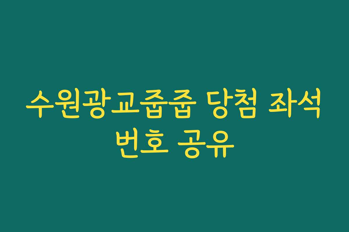 수원광교줍줍 당첨 좌석번호 공유