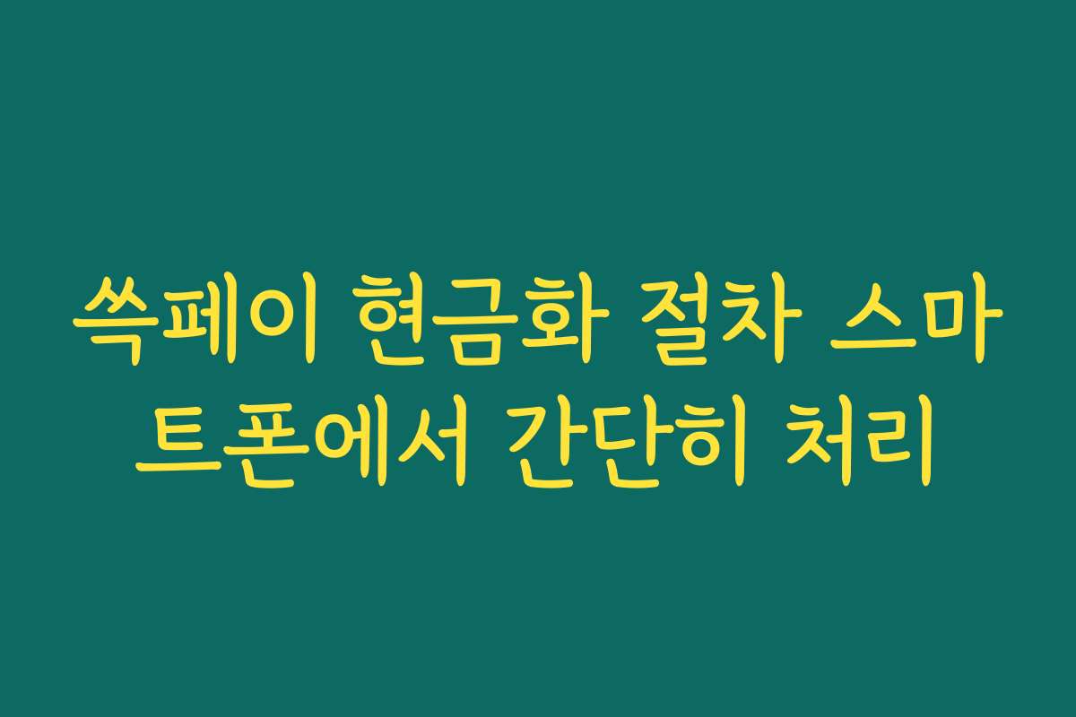 쓱페이 현금화 절차 스마트폰에서 간단히 처리