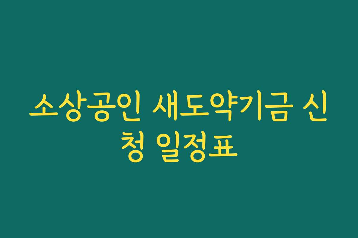 소상공인 새도약기금 신청 일정표