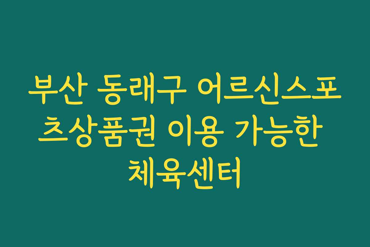 부산 동래구 어르신스포츠상품권 이용 가능한 체육센터
