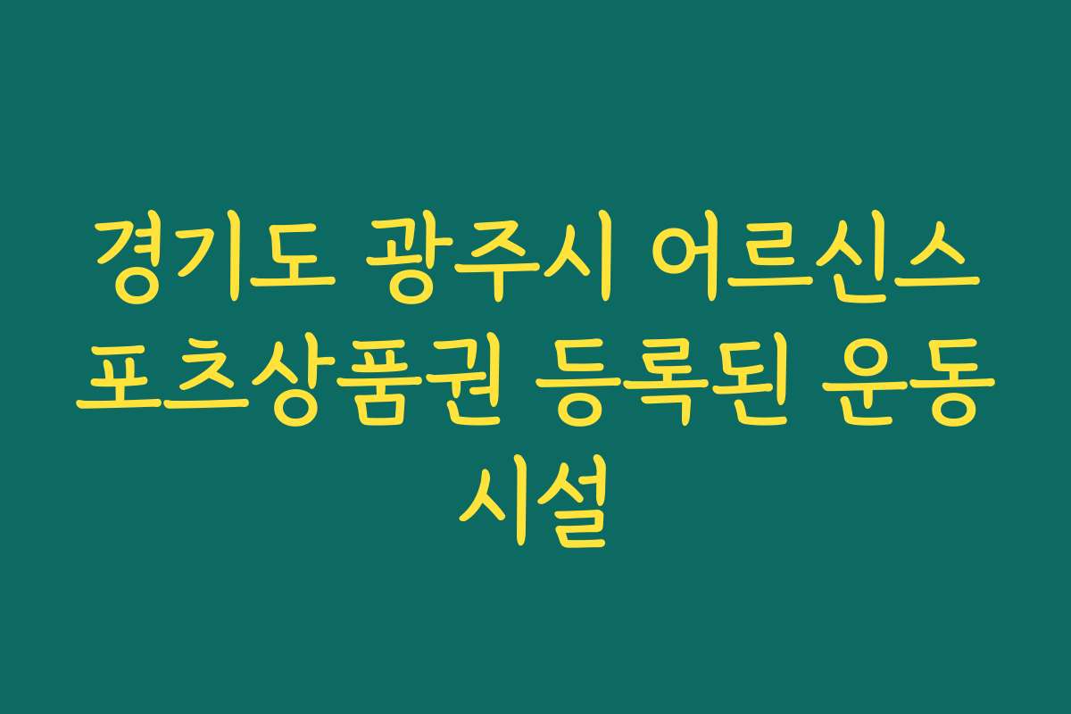 경기도 광주시 어르신스포츠상품권 등록된 운동시설