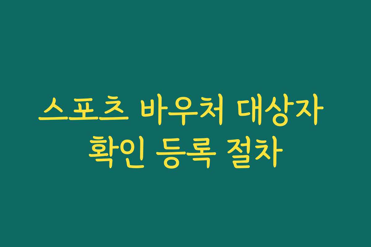 스포츠 바우처 대상자 확인 등록 절차
