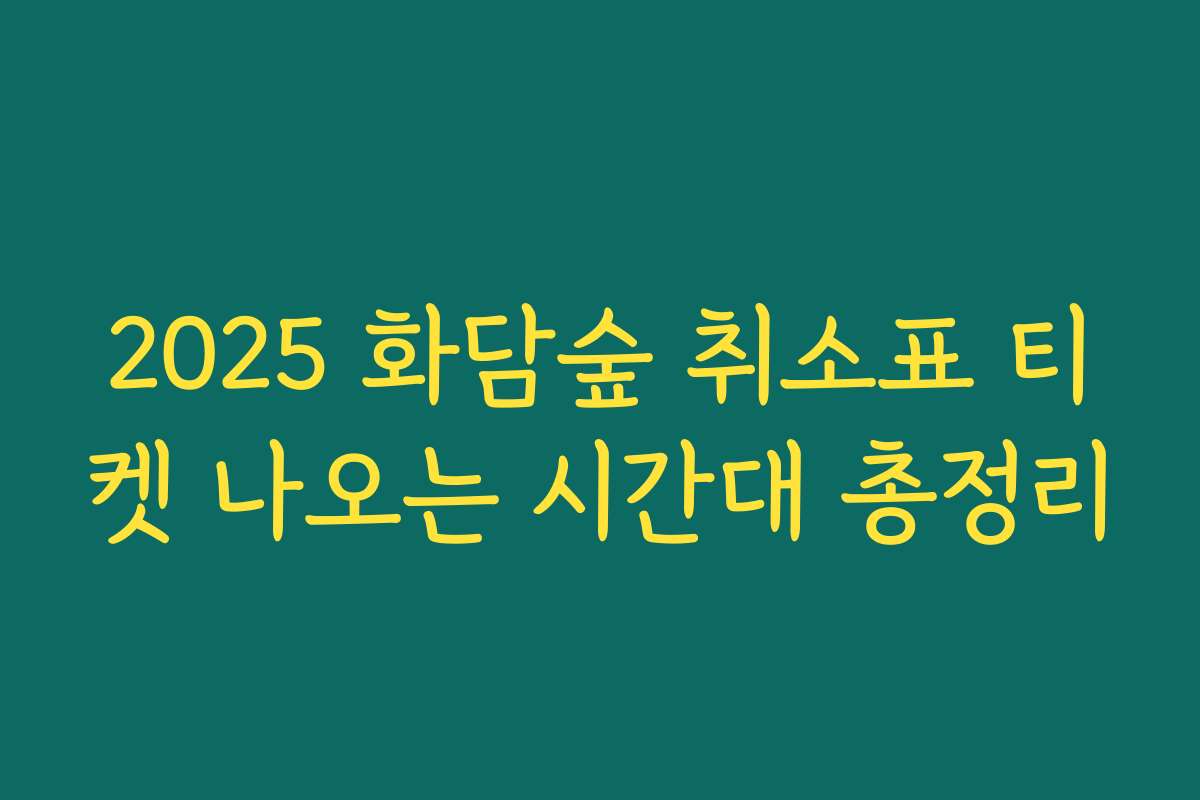 2025 화담숲 취소표 티켓 나오는 시간대 총정리