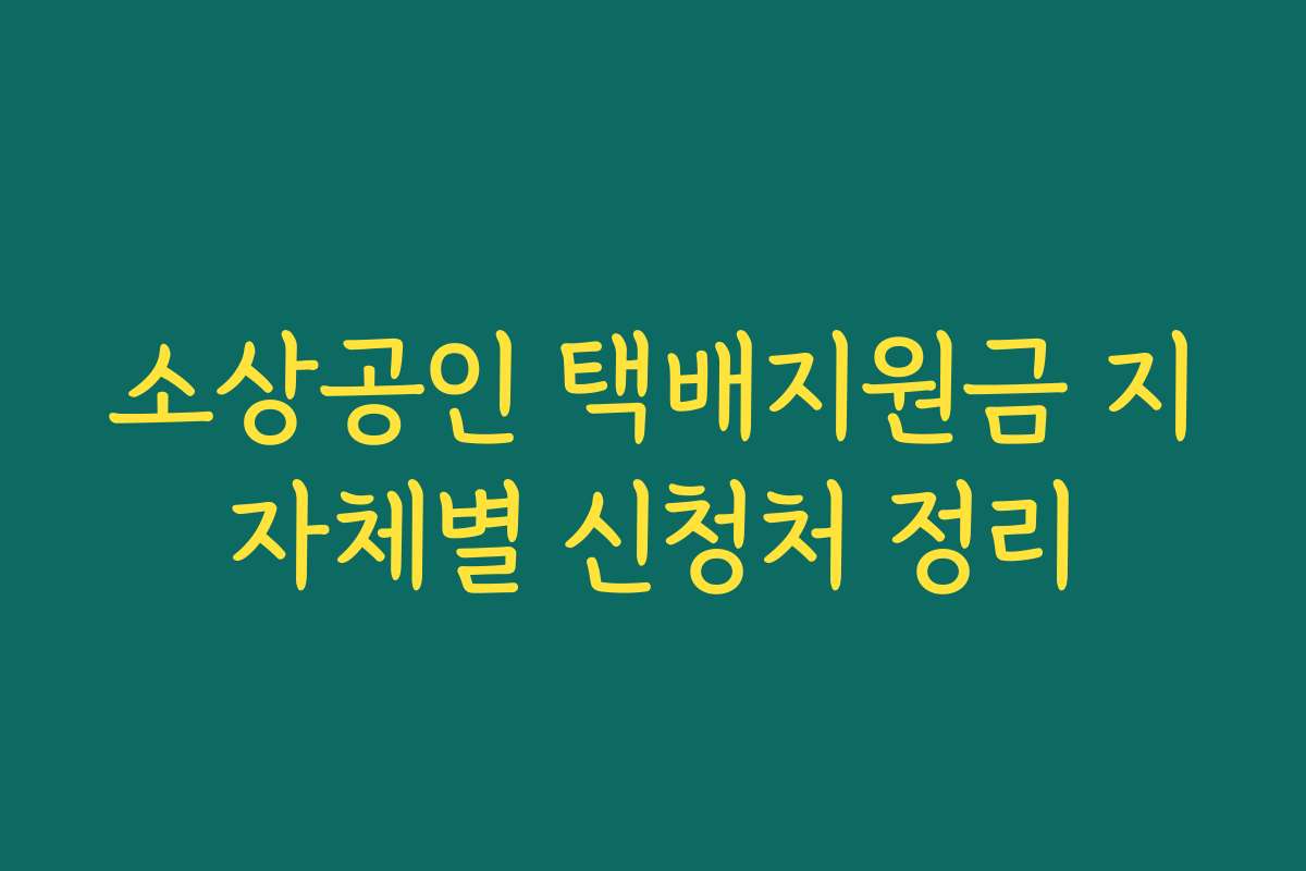 소상공인 택배지원금 지자체별 신청처 정리