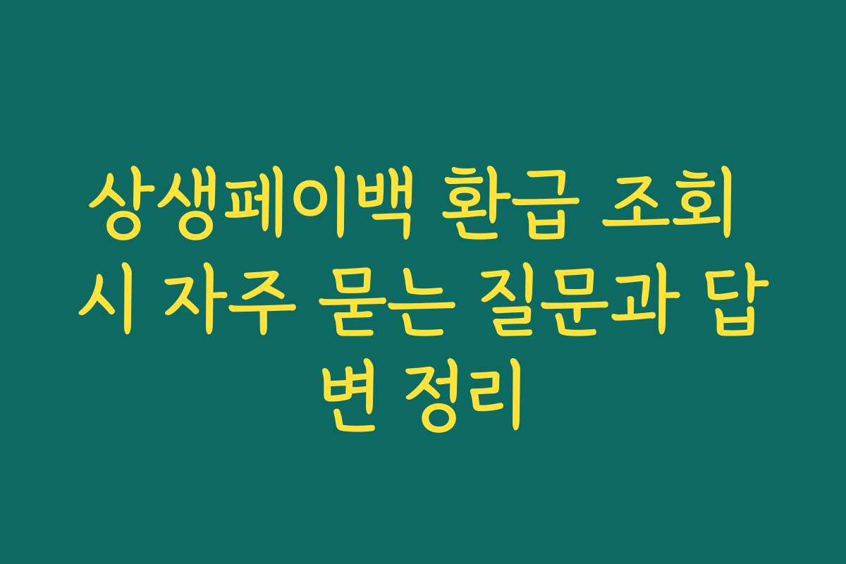 상생페이백 환급 조회 시 자주 묻는 질문과 답변 정리