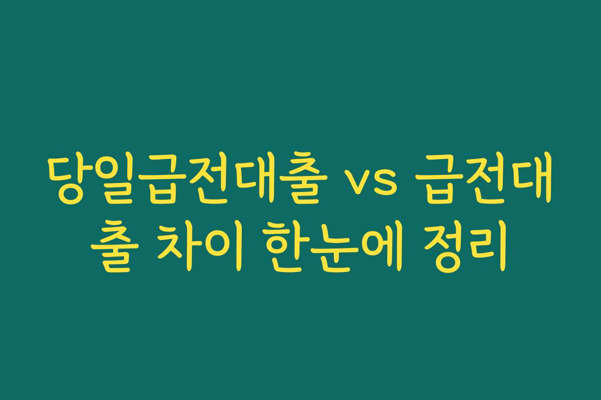 당일급전대출 vs 급전대출 차이 한눈에 정리