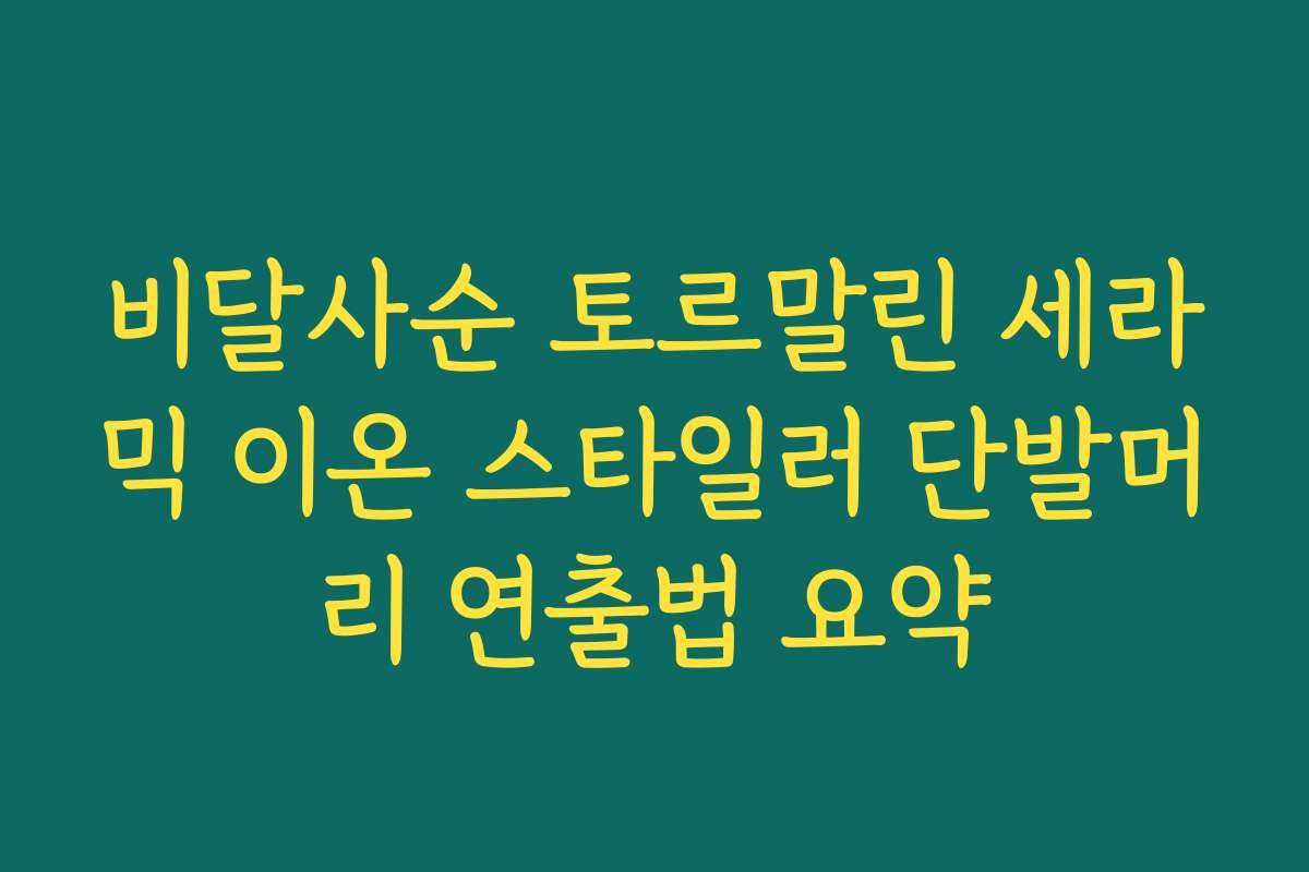 비달사순 토르말린 세라믹 이온 스타일러 단발머리 연출법 요약