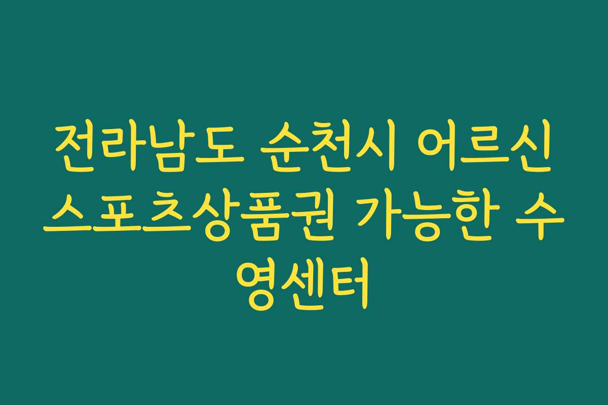 전라남도 순천시 어르신스포츠상품권 가능한 수영센터