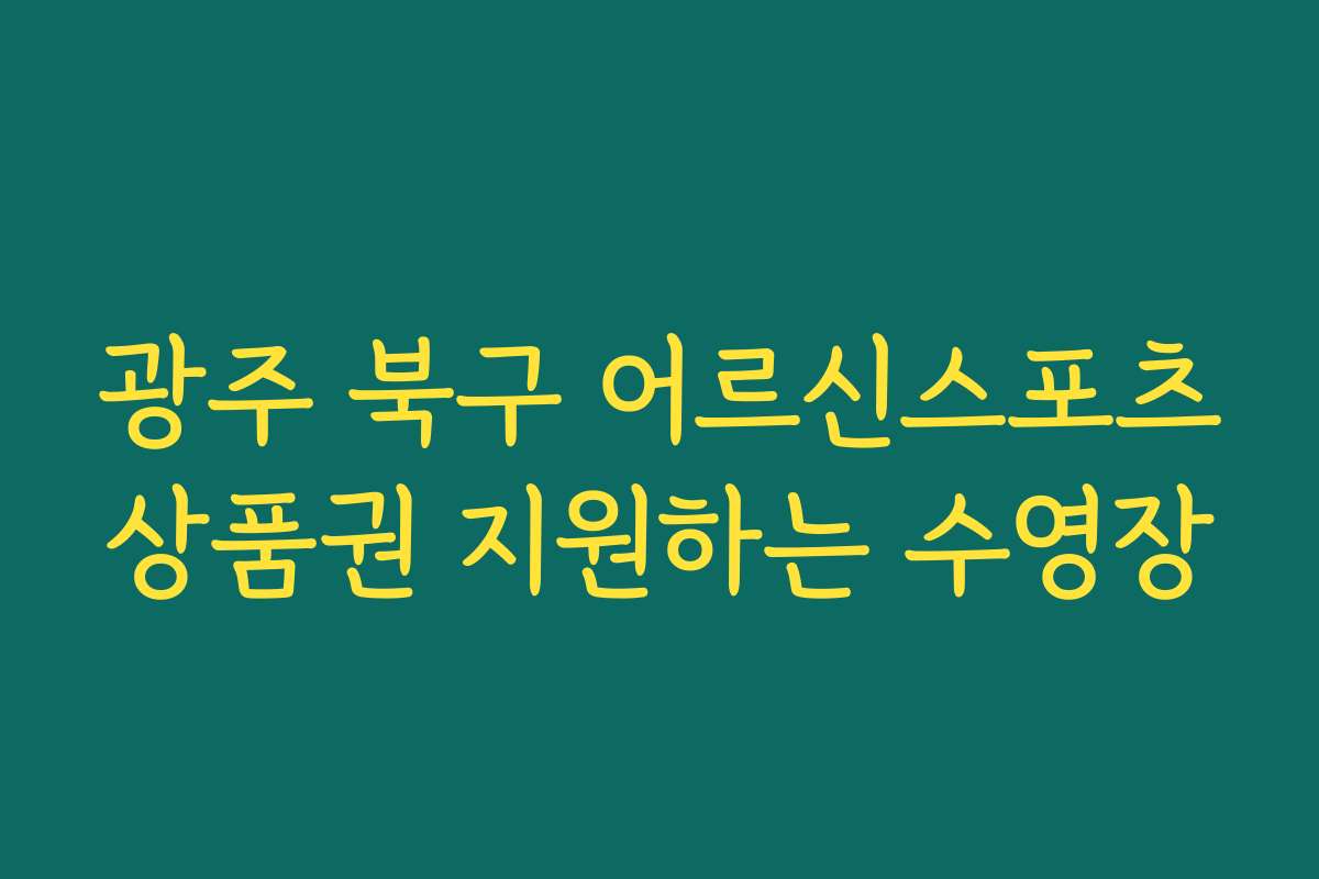 광주 북구 어르신스포츠상품권 지원하는 수영장