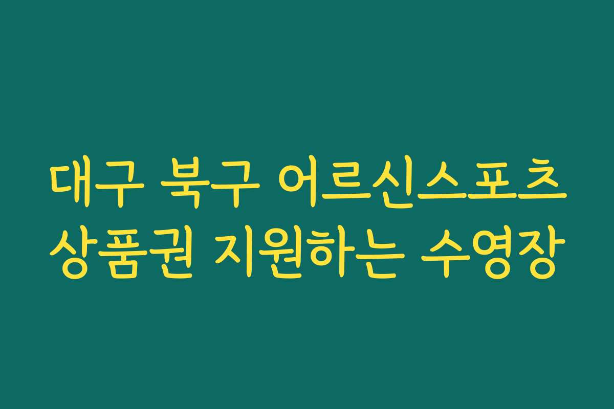 대구 북구 어르신스포츠상품권 지원하는 수영장