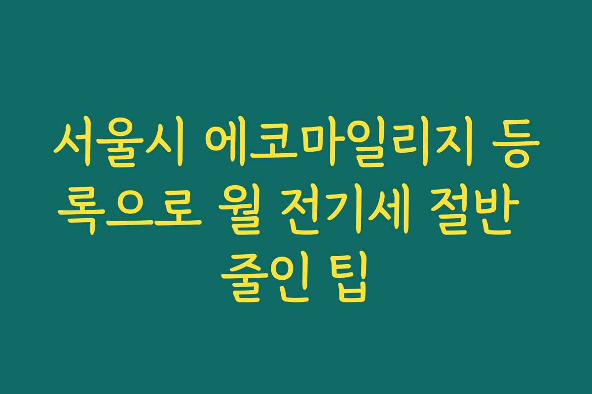 서울시 에코마일리지 등록으로 월 전기세 절반 줄인 팁