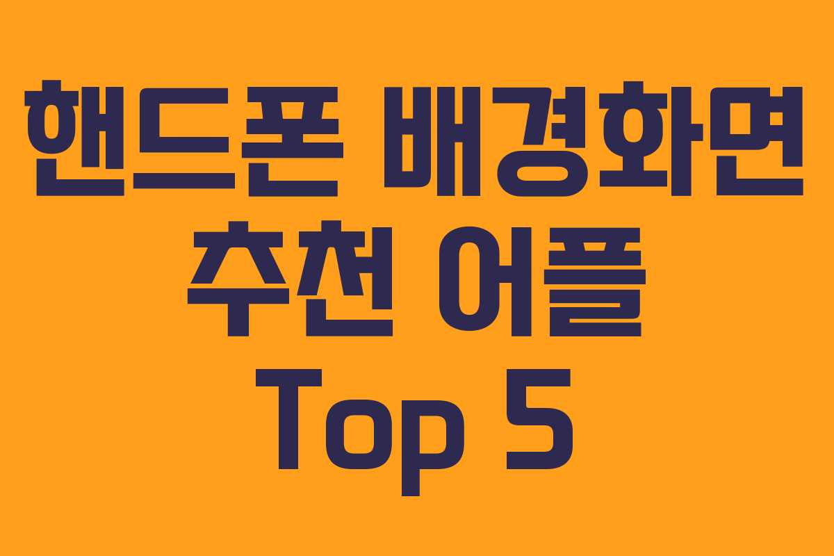 핸드폰 배경화면 추천 어플 Top 5