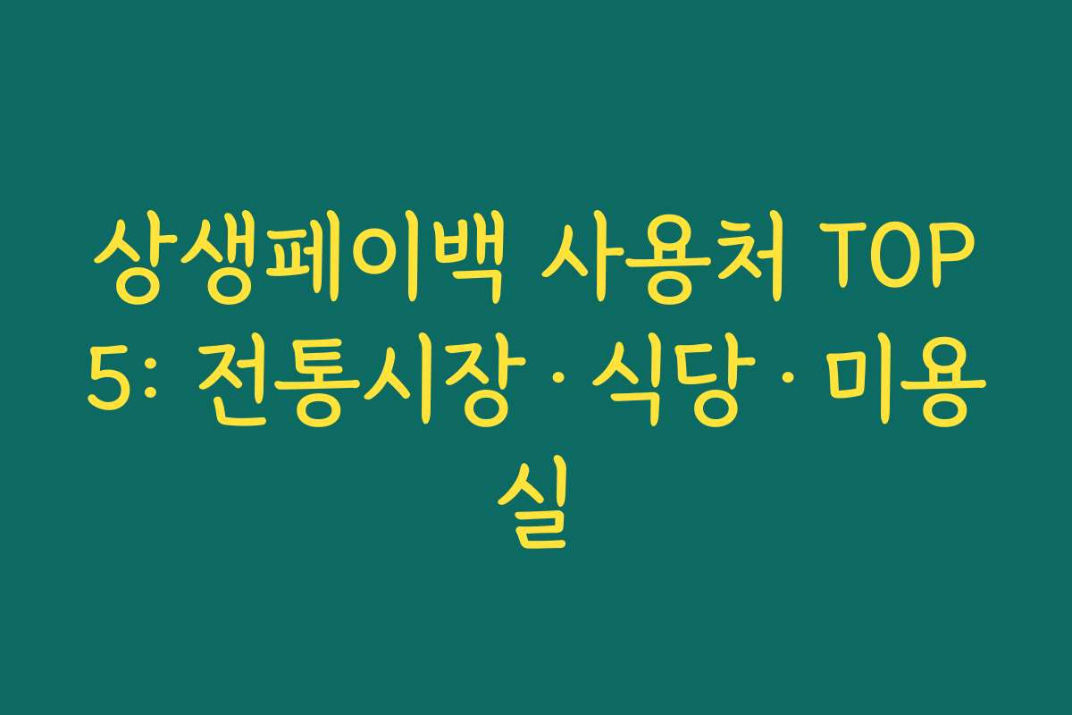 상생페이백 사용처 TOP5: 전통시장&middot;식당&middot;미용실