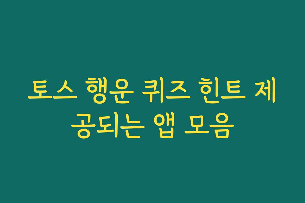 토스 행운 퀴즈 힌트 제공되는 앱 모음 토스 행운 퀴즈 힌트 제공되는 앱 모음