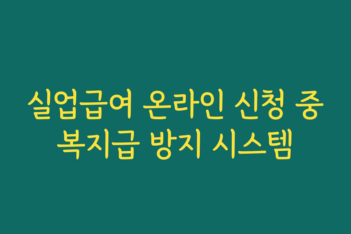 실업급여 온라인 신청 중복지급 방지 시스템