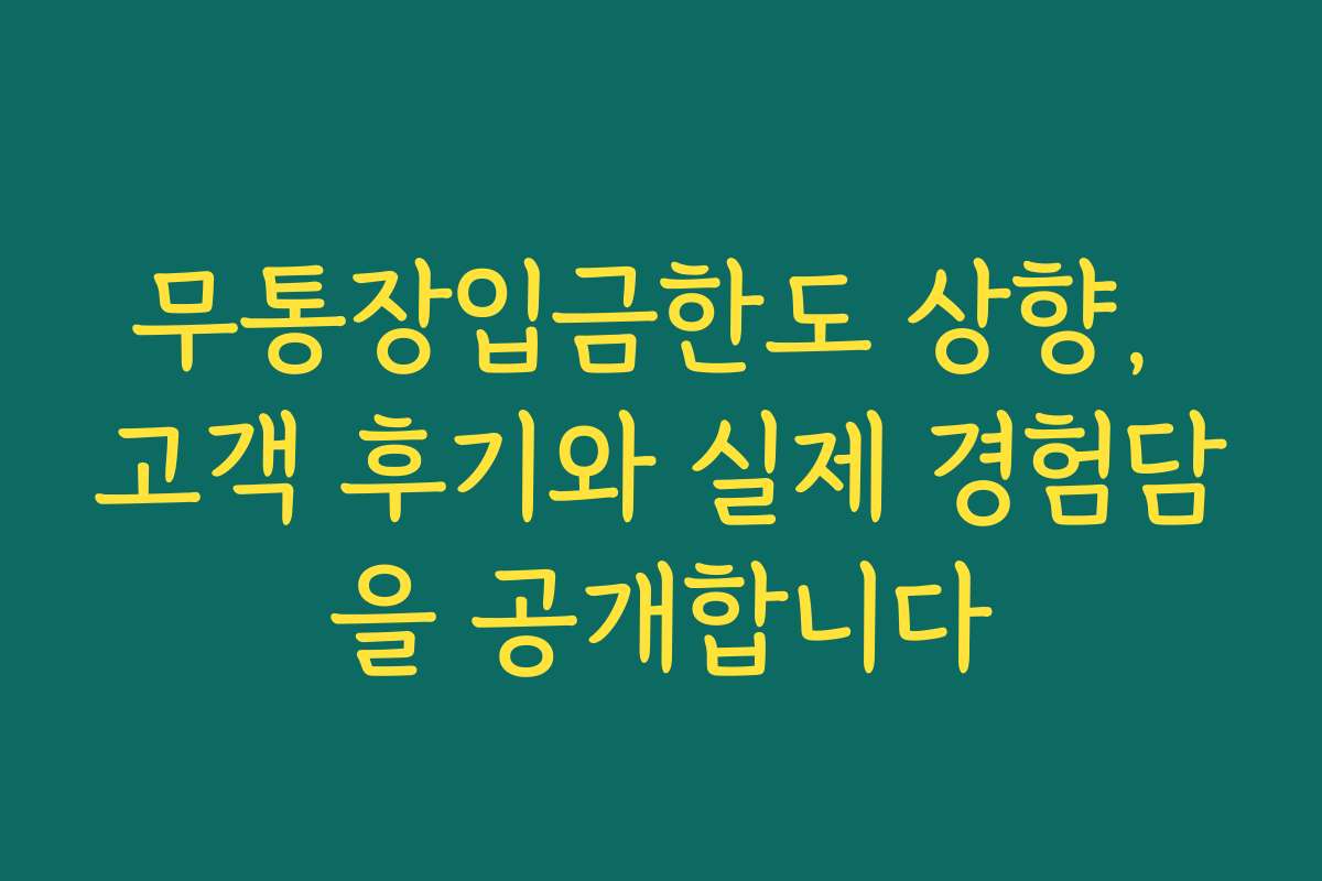 무통장입금한도 상향, 고객 후기와 실제 경험담을 공개합니다