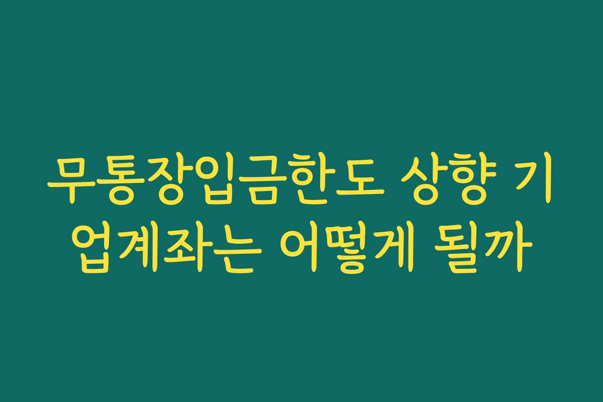 무통장입금한도 상향 기업계좌는 어떻게 될까 무통장입금한도 상향 기업계좌는 어떻게 될까