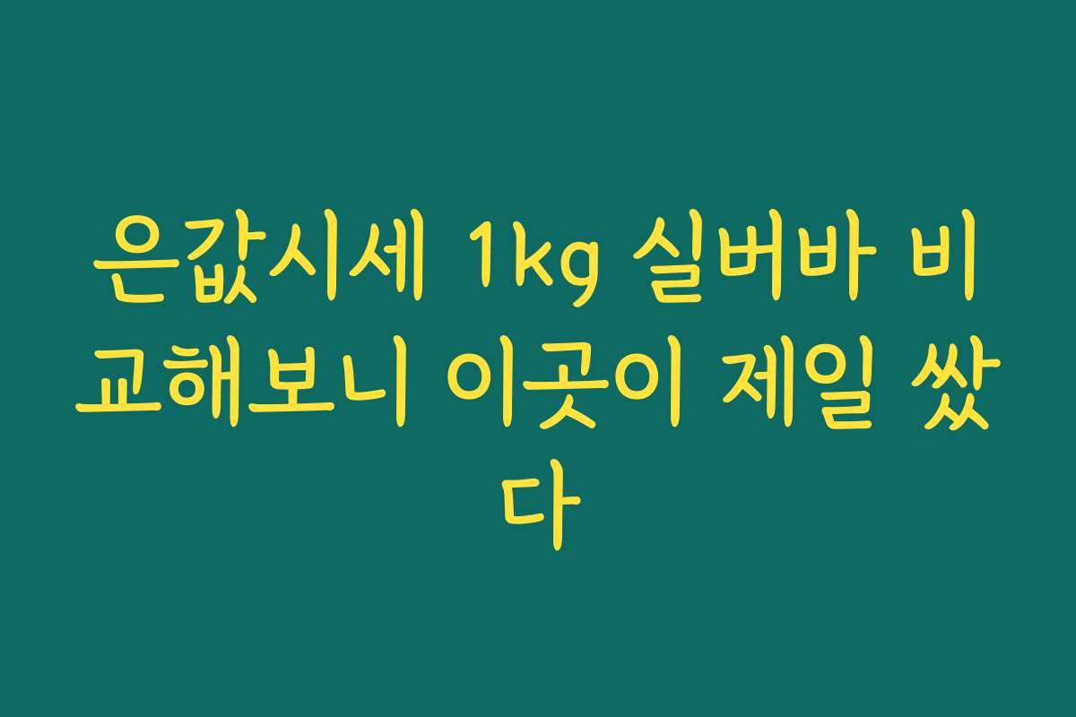 은값시세 1kg 실버바 비교해보니 이곳이 제일 쌌다