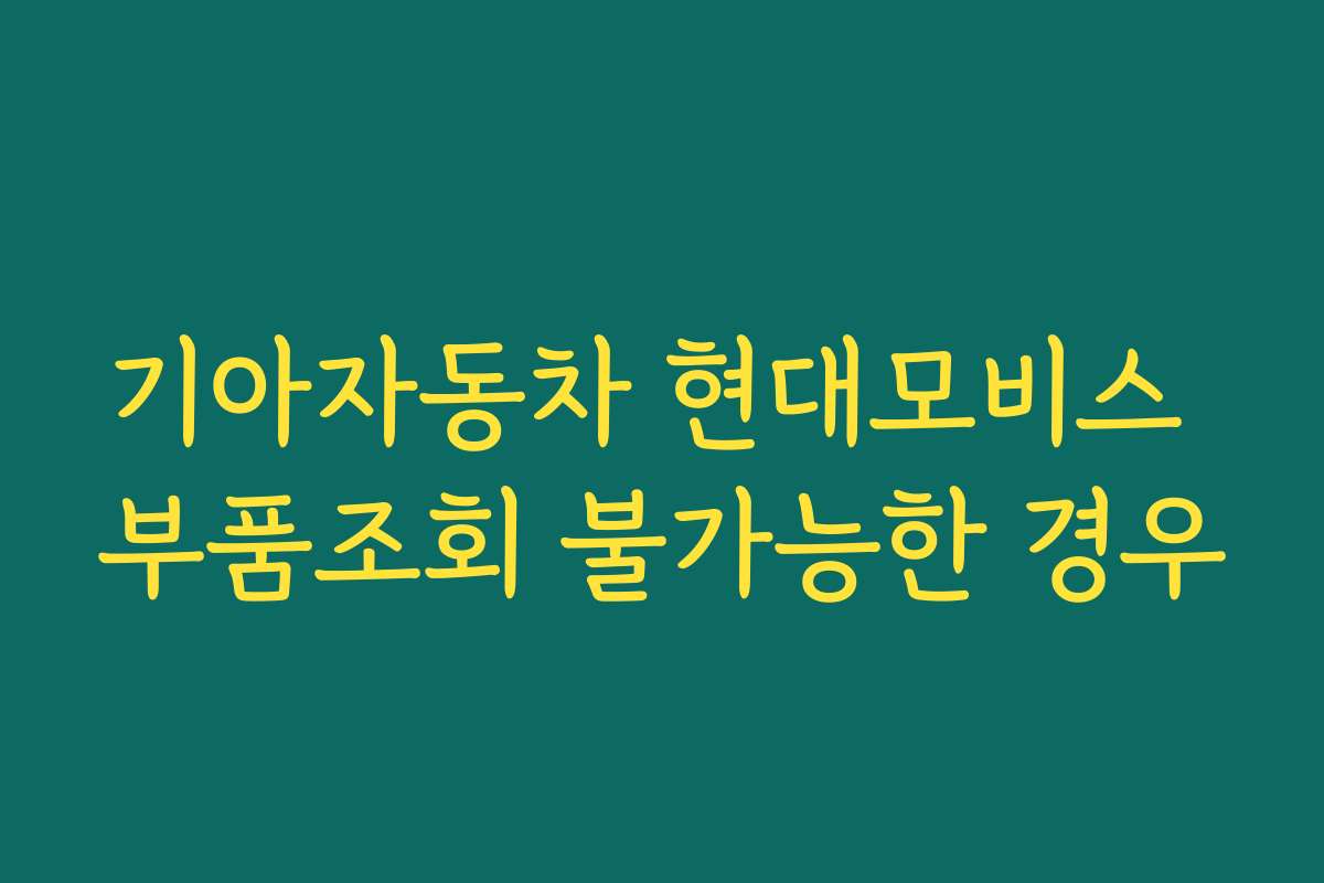 기아자동차 현대모비스 부품조회 불가능한 경우