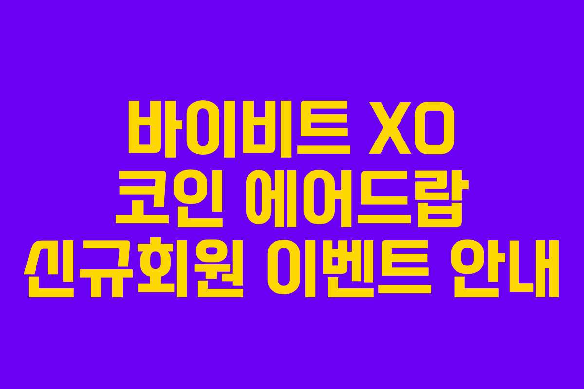 바이비트 XO 코인 에어드랍 신규회원 이벤트 안내