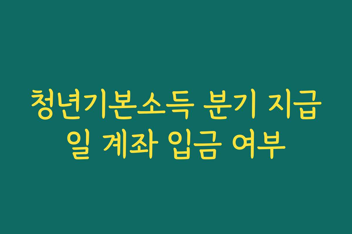 청년기본소득 분기 지급일 계좌 입금 여부 청년기본소득 분기 지급일 계좌 입금 여부