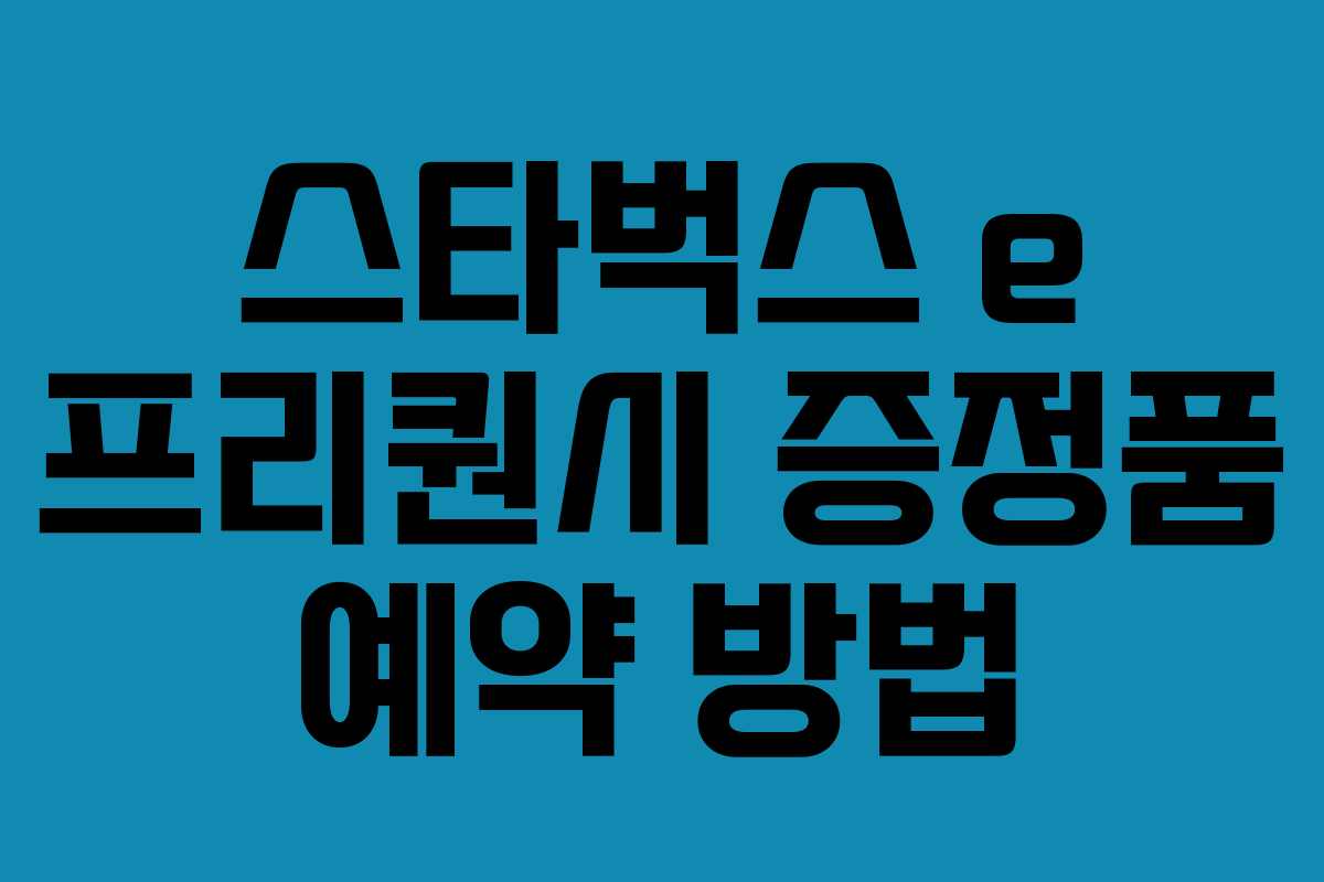 스타벅스 e 프리퀀시 증정품 예약 방법