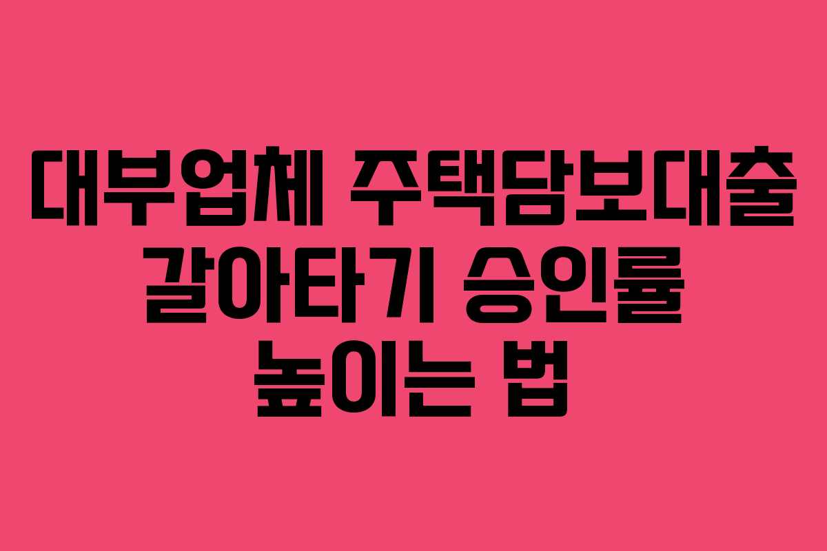 대부업체 주택담보대출 갈아타기 승인률 높이는 법