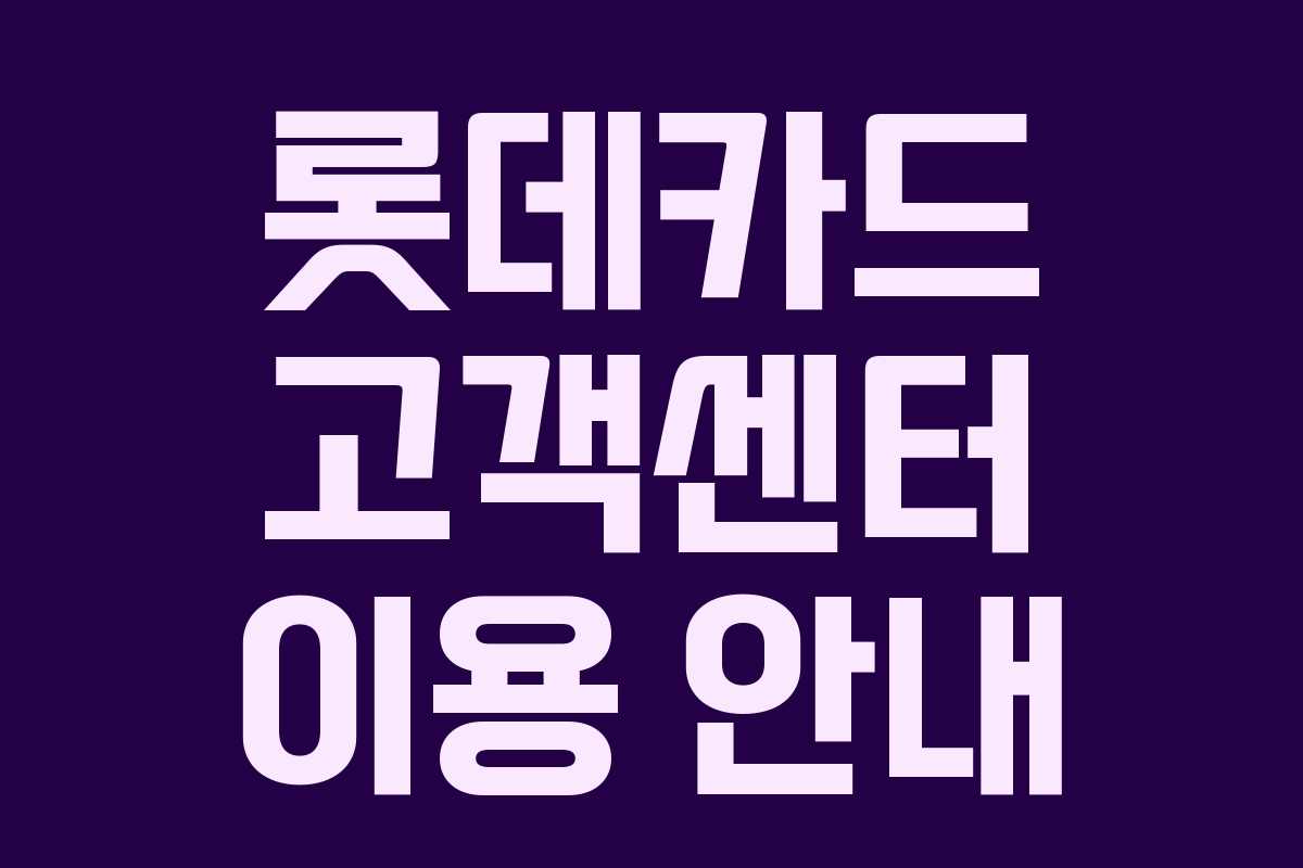 롯데카드 고객센터 이용 안내