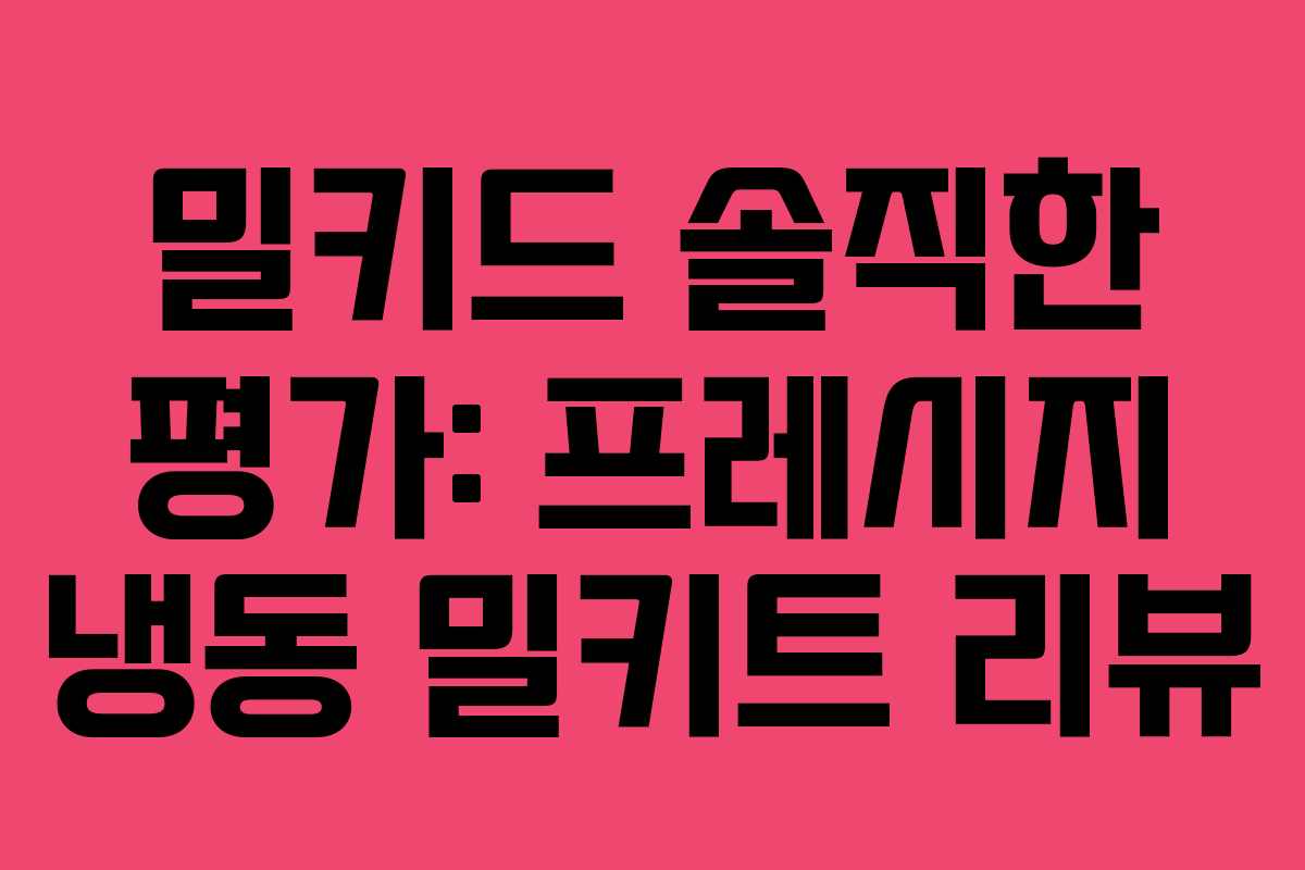 밀키드 솔직한 평가: 프레시지 냉동 밀키트 리뷰