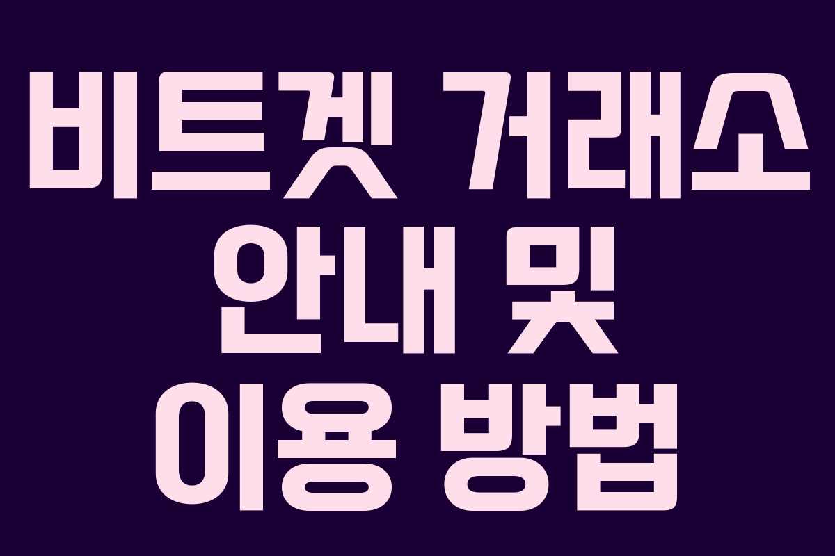 비트겟 거래소 안내 및 이용 방법