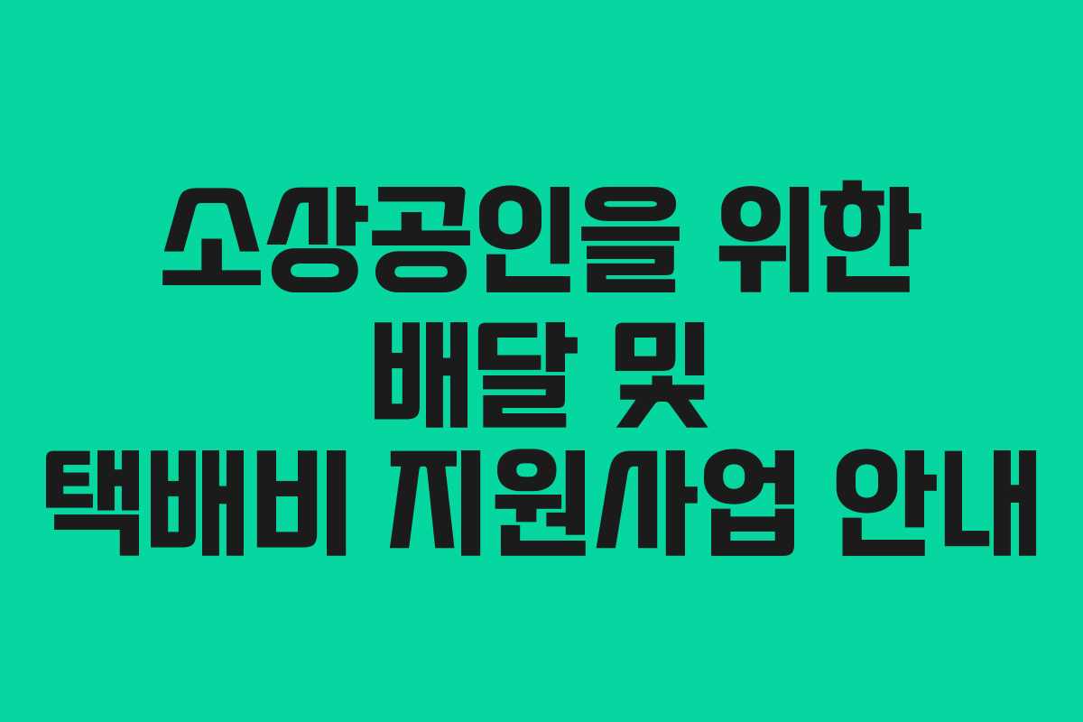 소상공인을 위한 배달 및 택배비 지원사업 안내