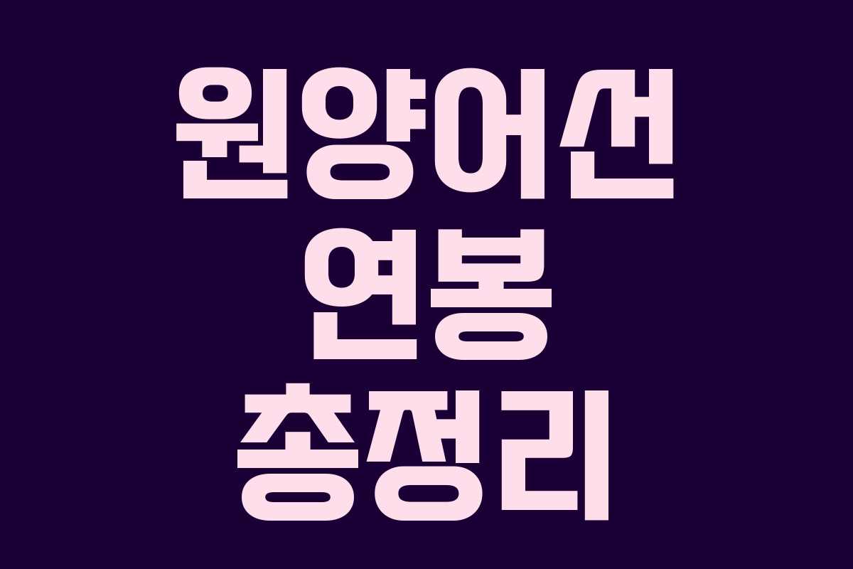 원양어선 연봉 총정리