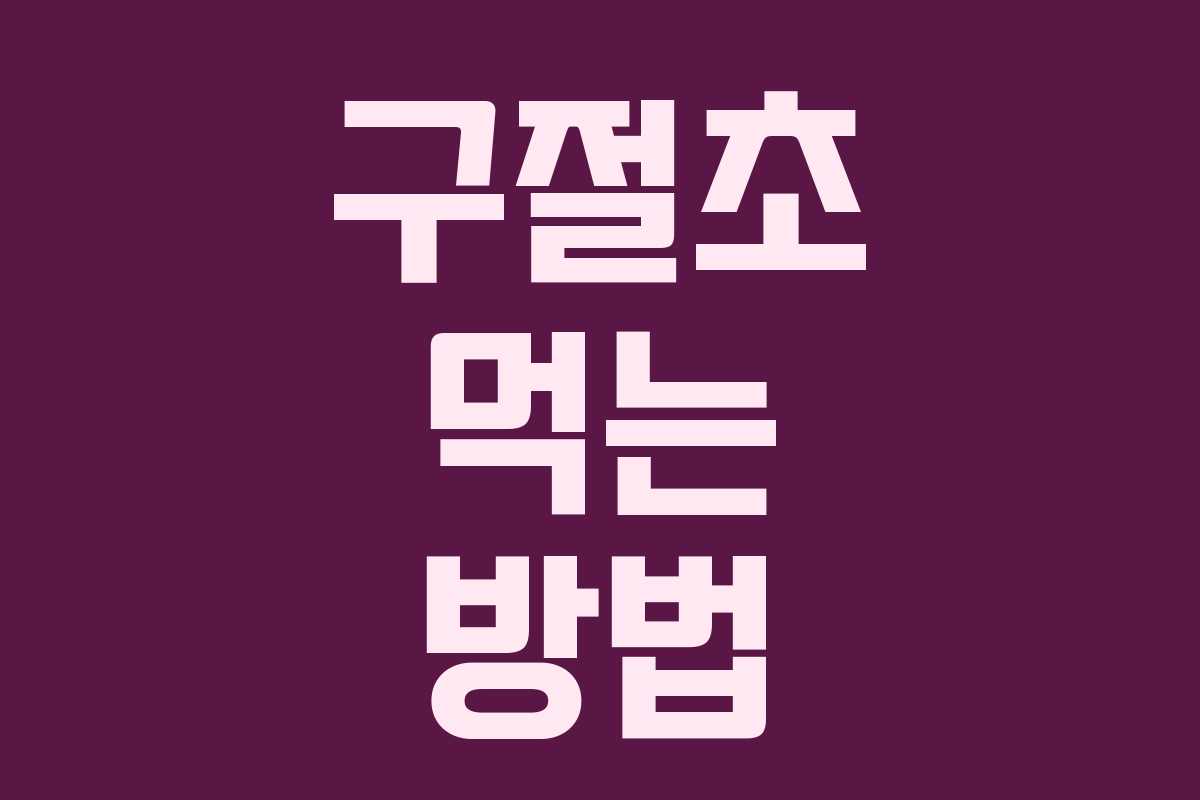 구절초 먹는 방법