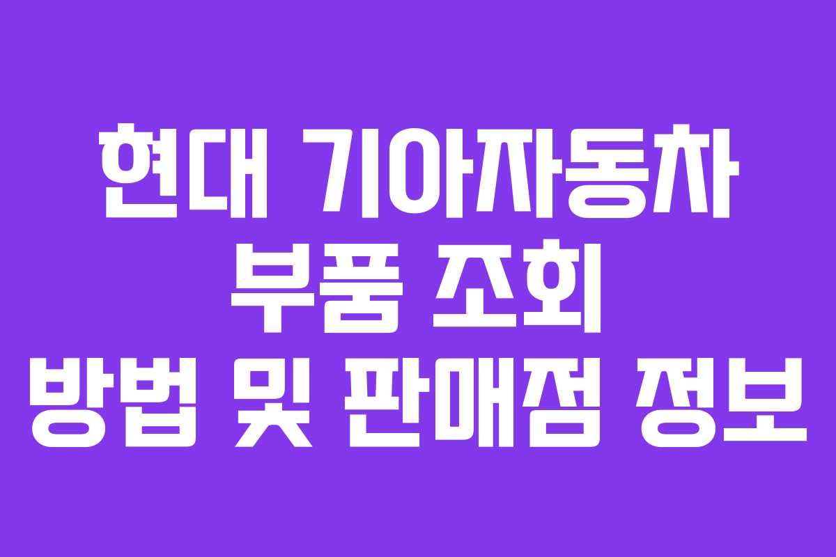 현대 기아자동차 부품 조회 방법 및 판매점 정보