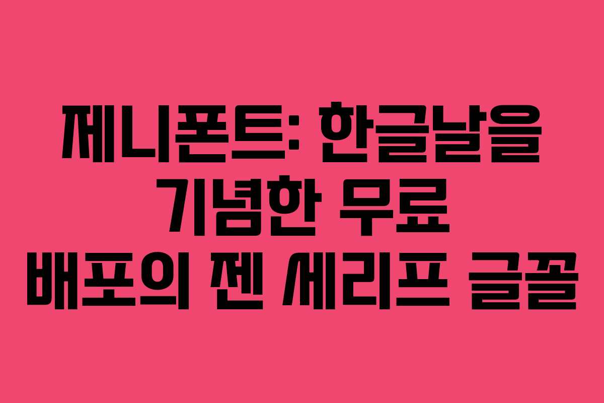 제니폰트: 한글날을 기념한 무료 배포의 젠 세리프 글꼴