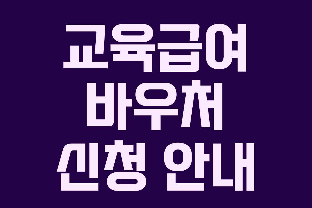 교육급여 바우처 신청 안내