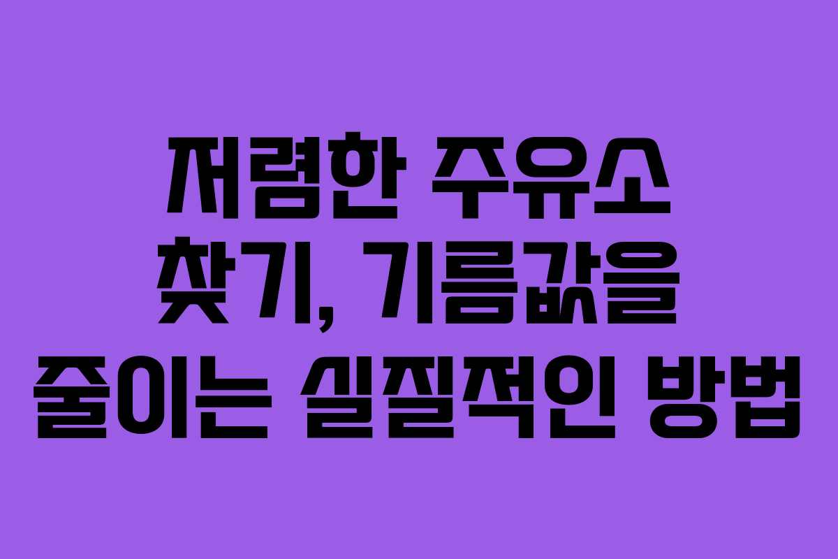 저렴한 주유소 찾기, 기름값을 줄이는 실질적인 방법