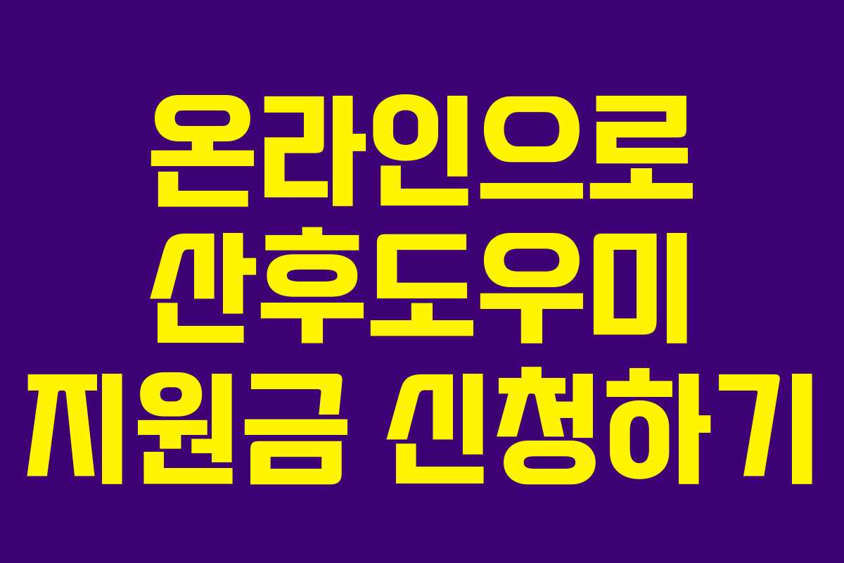 온라인으로 산후도우미 지원금 신청하기 온라인으로 산후도우미 지원금 신청하기