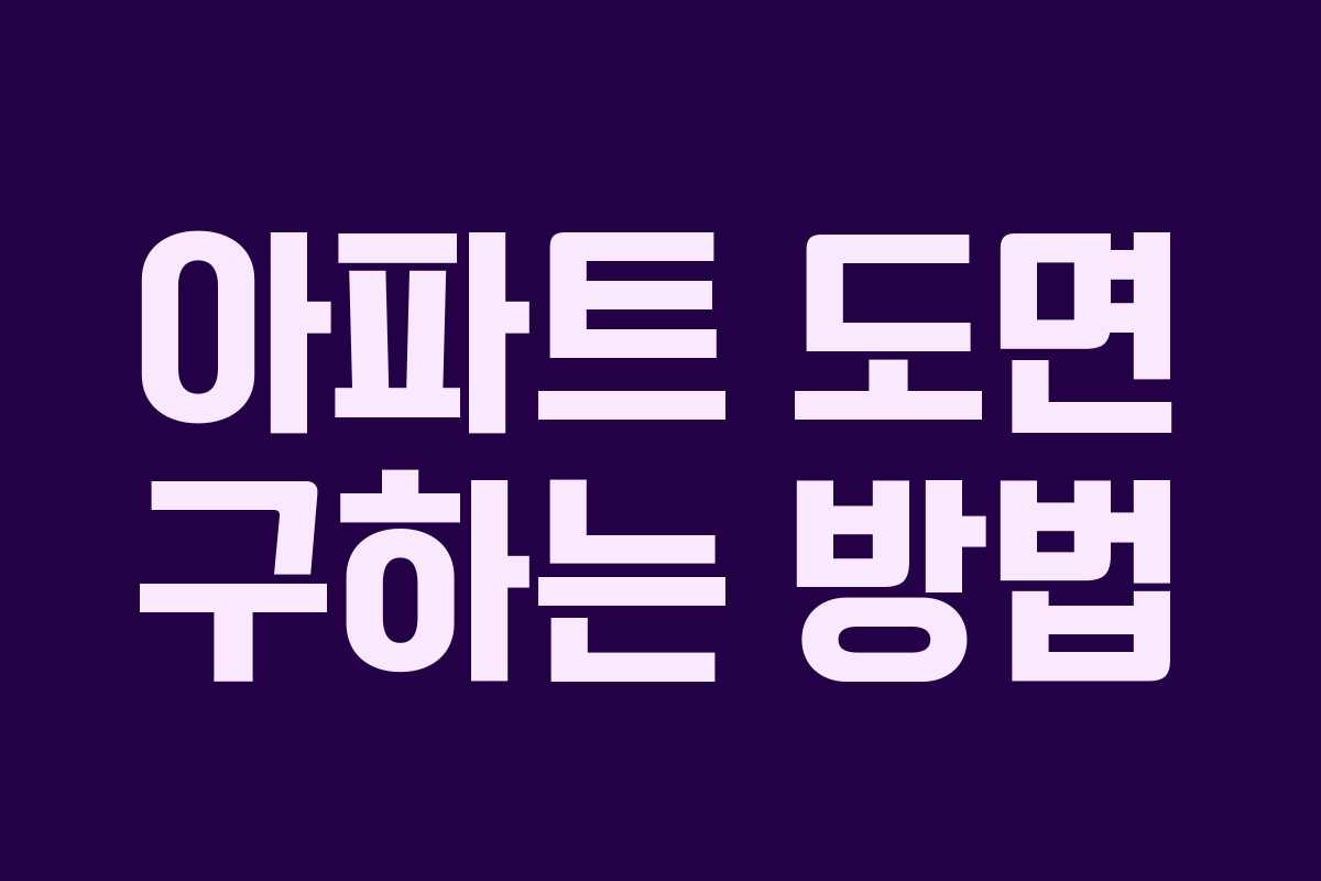 아파트 도면 구하는 방법