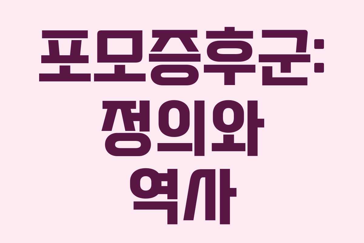 포모증후군: 정의와 역사