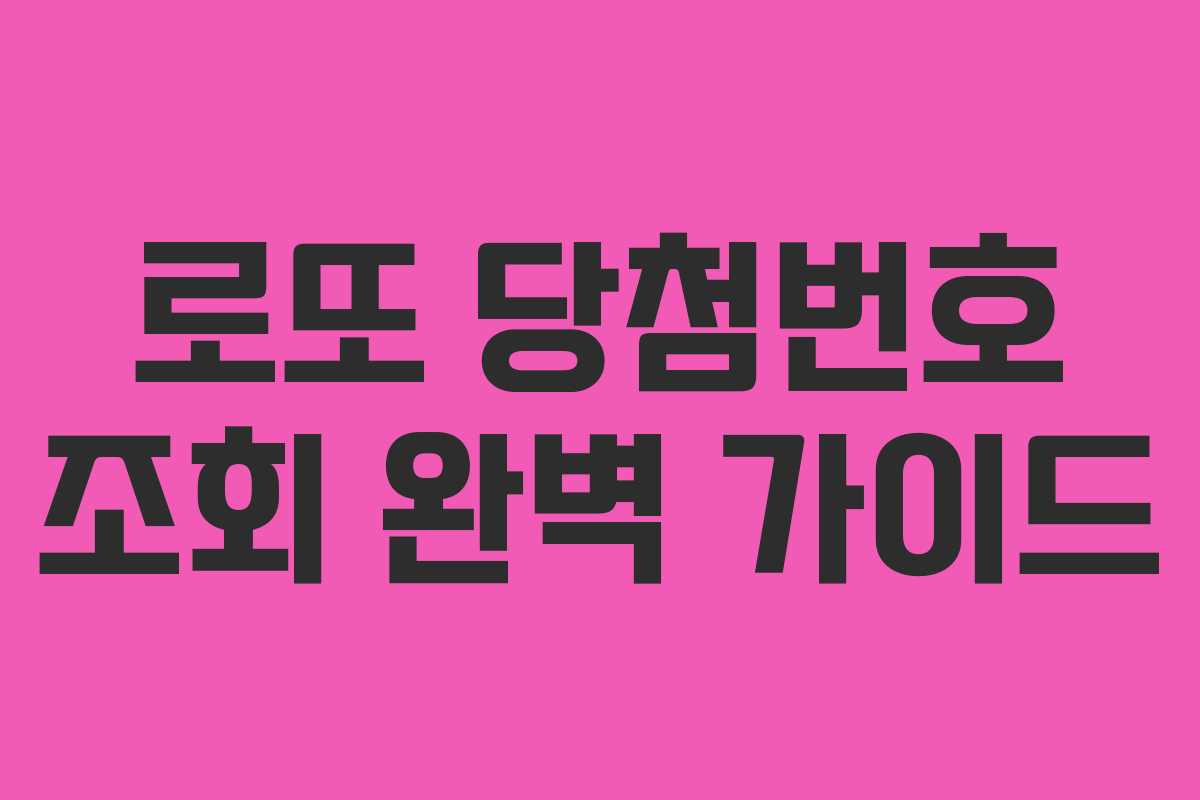 로또 당첨번호 조회 완벽 가이드