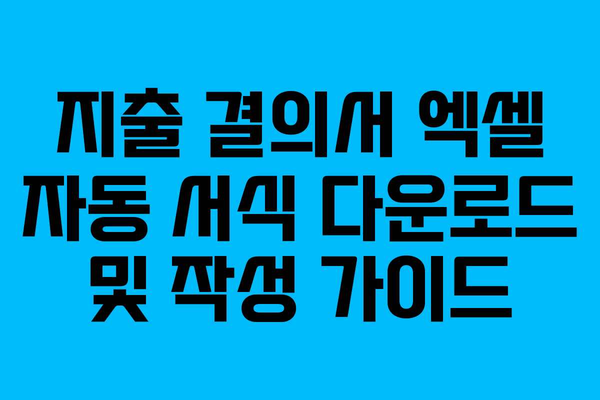 지출 결의서 엑셀 자동 서식 다운로드 및 작성 가이드