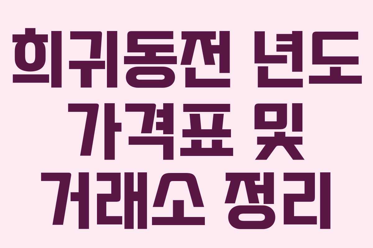 희귀동전 년도 가격표 및 거래소 정리 희귀동전 년도 가격표 및 거래소 정리