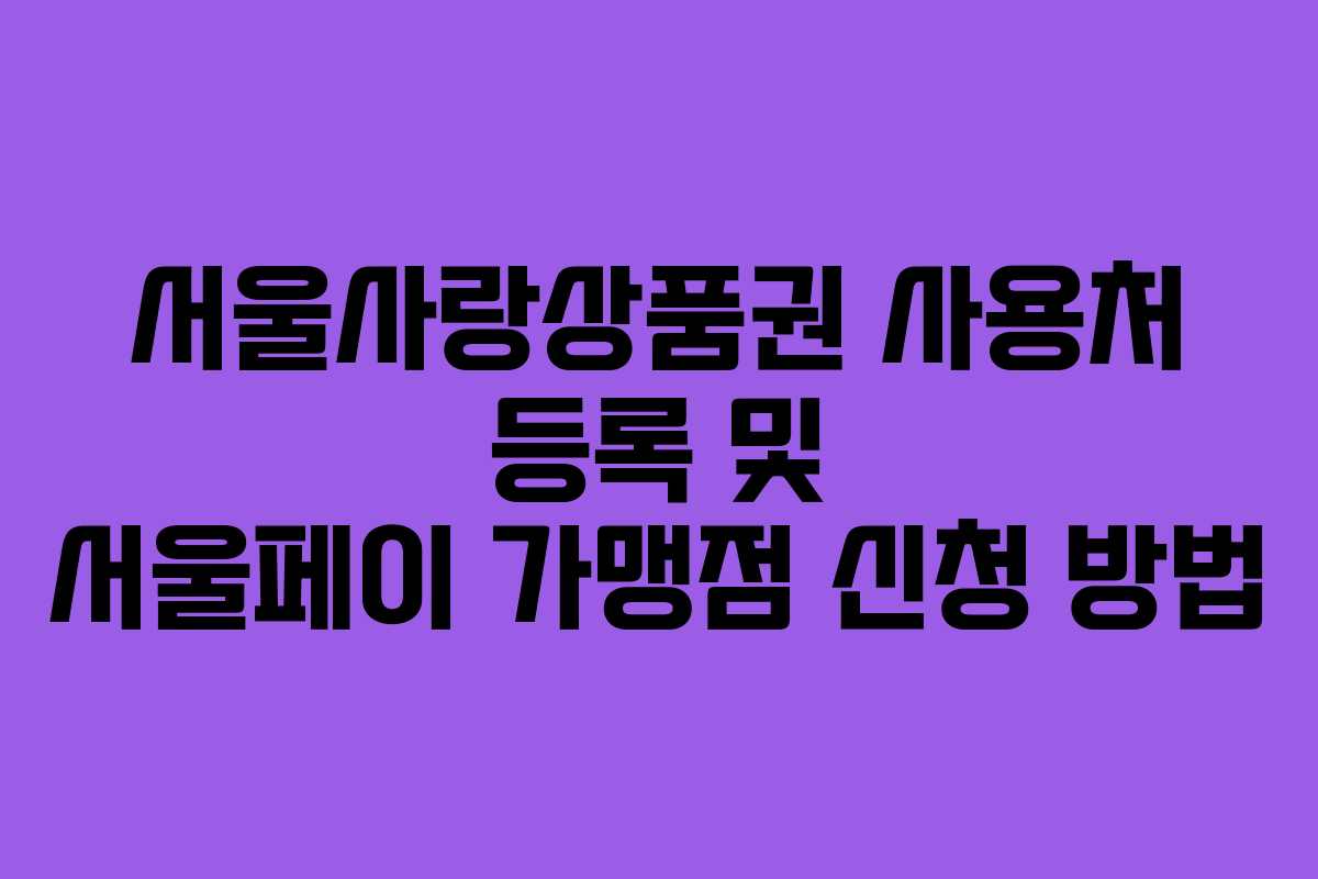 서울사랑상품권 사용처 등록 및 서울페이 가맹점 신청 방법