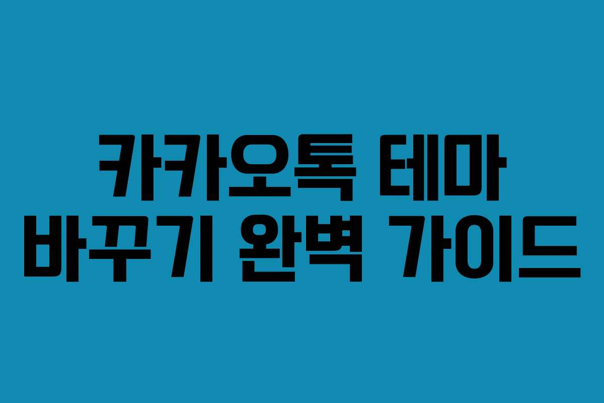 카카오톡 테마 바꾸기 완벽 가이드