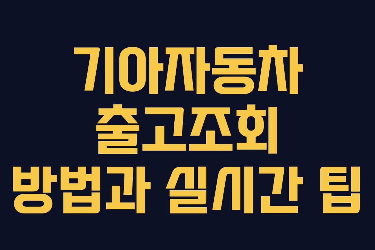 기아자동차 출고조회 방법과 실시간 팁