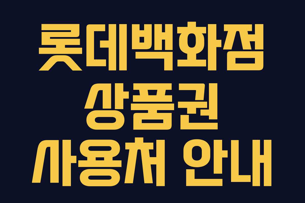 롯데백화점 상품권 사용처 안내